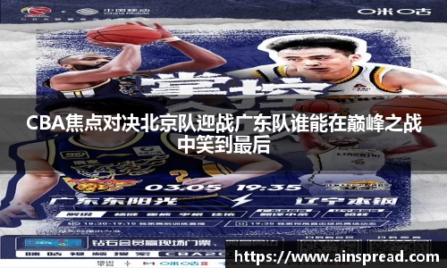 CBA焦点对决北京队迎战广东队谁能在巅峰之战中笑到最后