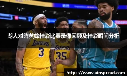 湖人对阵黄蜂精彩比赛录像回顾及精彩瞬间分析