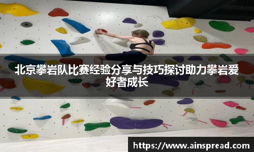 北京攀岩队比赛经验分享与技巧探讨助力攀岩爱好者成长